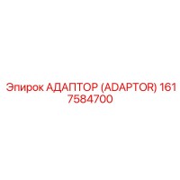 1617584700 АДАПТОР (ADAPTOR) Epiroc