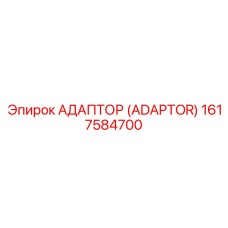 1617584700 АДАПТОР (ADAPTOR) Epiroc