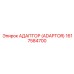 1617584700 АДАПТОР (ADAPTOR) Epiroc
