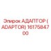 1617584700 АДАПТОР (ADAPTOR) Epiroc
