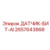 2657643868 ДАТЧИК-БИТ-AI Epiroc