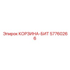 57760266 КОРЗИНА-БИТ Epiroc