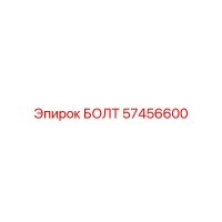 57456600 БОЛТ Epiroc