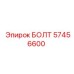 57456600 БОЛТ Epiroc
