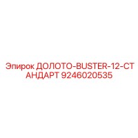9246020535 ДОЛОТО-BUSTER-12-СТАНДАРТ Epiroc