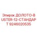 Изображение долота Epiroc модели ДОЛОТО-BUSTER-12-СТАНДАРТ, номер детали 9246020535