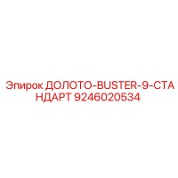 9246020534 ДОЛОТО-BUSTER-9-СТАНДАРТ Epiroc