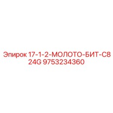 9753234360 17-1-2-МОЛОТО-БИТ-C824G Epiroc