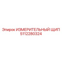 5112280324 ИЗМЕРИТЕЛЬНЫЙ ЩИП Epiroc