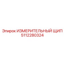 5112280324 ИЗМЕРИТЕЛЬНЫЙ ЩИП Epiroc