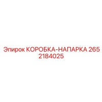 2652184025 КОРОБКА-НАПАРКА Epiroc