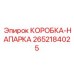 2652184025 КОРОБКА-НАПАРКА Epiroc