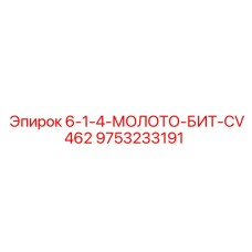 9753233191 6-1-4-МОЛОТО-БИТ-CV462 Epiroc