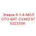 9753233191 6-1-4-МОЛОТО-БИТ-CV462 Epiroc