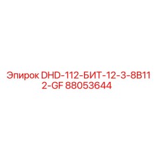 88053644 DHD-112-БИТ-12-3-8B112-GF Epiroc