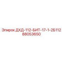 88053650 ДХД-112-БИТ-17-1-2Б112 Epiroc