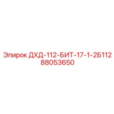 88053650 ДХД-112-БИТ-17-1-2Б112 Epiroc
