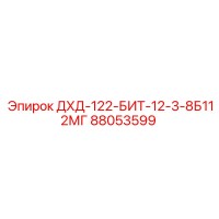88053599 ДХД-122-БИТ-12-3-8Б112МГ Epiroc