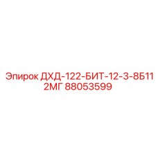 88053599 ДХД-122-БИТ-12-3-8Б112МГ Epiroc