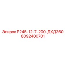 8092400701 Р245-12-7-200-ДХД360 Epiroc