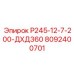 8092400701 Р245-12-7-200-ДХД360 Epiroc