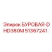 51367241 БУРОВАЯ-DHD380M Epiroc