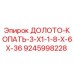 Изображение запасного долота Epiroc модели ДОЛОТО-КОПАТЬ-3-X1-1-8-X-6X-36, номер детали 9245998228