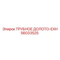 56033525 ТРУБНОЕ ДОЛОТО-EXH Epiroc