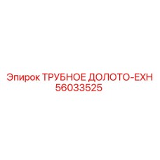 Буровое долото Epiroc артикул 56033525 с алмазным напылением