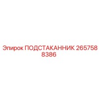 2657588386 ПОДСТАКАННИК Epiroc