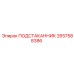 2657588386 ПОДСТАКАННИК Epiroc