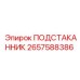 2657588386 ПОДСТАКАННИК Epiroc