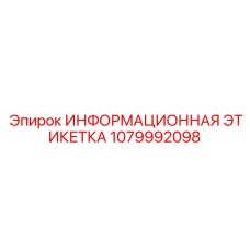 1079992098 ИНФОРМАЦИОННАЯ ЭТИКЕТКА Epiroc