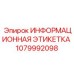1079992098 ИНФОРМАЦИОННАЯ ЭТИКЕТКА Epiroc