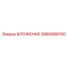 Вложение 3980066100 для коронок COP XS производства Epiroc