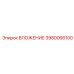 Вложение 3980066100 для коронок COP XS производства Epiroc