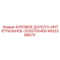 4932399573 БУРОВОЕ ДОЛОТО-ИНТЕГРАЛЬНОЕ-32X570X400 Epiroc
