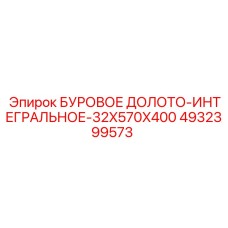 4932399573 БУРОВОЕ ДОЛОТО-ИНТЕГРАЛЬНОЕ-32X570X400 Epiroc