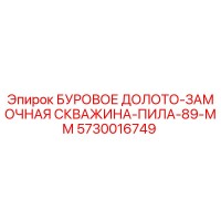 5730016749 БУРОВОЕ ДОЛОТО-ЗАМОЧНАЯ СКВАЖИНА-ПИЛА-89-ММ Epiroc