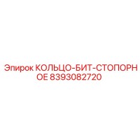 8393082720 КОЛЬЦО-БИТ-СТОПОРНОЕ Epiroc