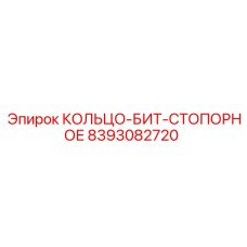 8393082720 КОЛЬЦО-БИТ-СТОПОРНОЕ Epiroc