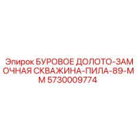 5730009774 БУРОВОЕ ДОЛОТО-ЗАМОЧНАЯ СКВАЖИНА-ПИЛА-89-ММ Эпирок