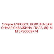 5730009774 БУРОВОЕ ДОЛОТО-ЗАМОЧНАЯ СКВАЖИНА-ПИЛА-89-ММ Эпирок
