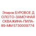 5730009774 БУРОВОЕ ДОЛОТО-ЗАМОЧНАЯ СКВАЖИНА-ПИЛА-89-ММ Эпирок