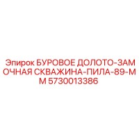 5730013386 БУРОВОЕ ДОЛОТО-ЗАМОЧНАЯ СКВАЖИНА-ПИЛА-89-ММ Эпирок