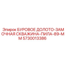 5730013386 БУРОВОЕ ДОЛОТО-ЗАМОЧНАЯ СКВАЖИНА-ПИЛА-89-ММ Эпирок