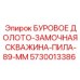 5730013386 БУРОВОЕ ДОЛОТО-ЗАМОЧНАЯ СКВАЖИНА-ПИЛА-89-ММ Эпирок
