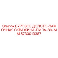 5730013387 БУРОВОЕ ДОЛОТО-ЗАМОЧНАЯ СКВАЖИНА-ПИЛА-89-ММ Эпирок