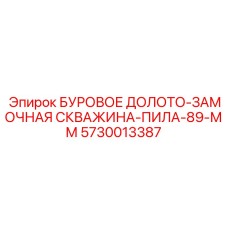 5730013387 БУРОВОЕ ДОЛОТО-ЗАМОЧНАЯ СКВАЖИНА-ПИЛА-89-ММ Эпирок