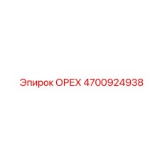 4700924938 ОРЕХ Epiroc